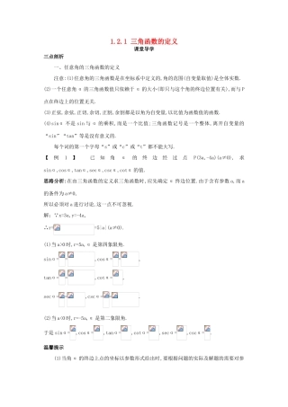 高中数学 第一章 基本初等函数（II）1.2 任意角的三角函数 1.2.1 三角函数的定义课堂导学案 新人教B版必修4-新人教B版高一必修4数学学案