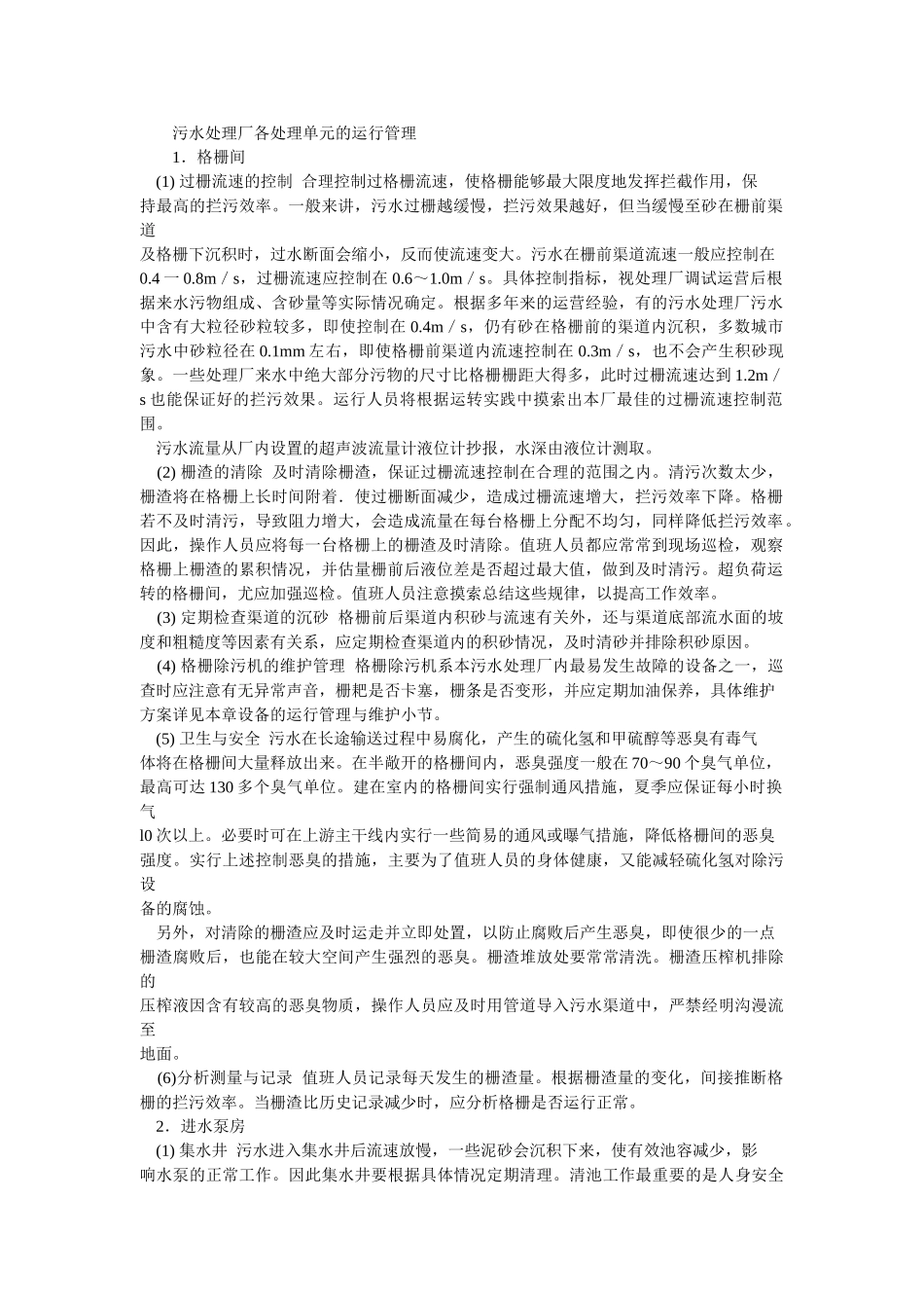 污水处理厂各单元运行管理手册_第1页