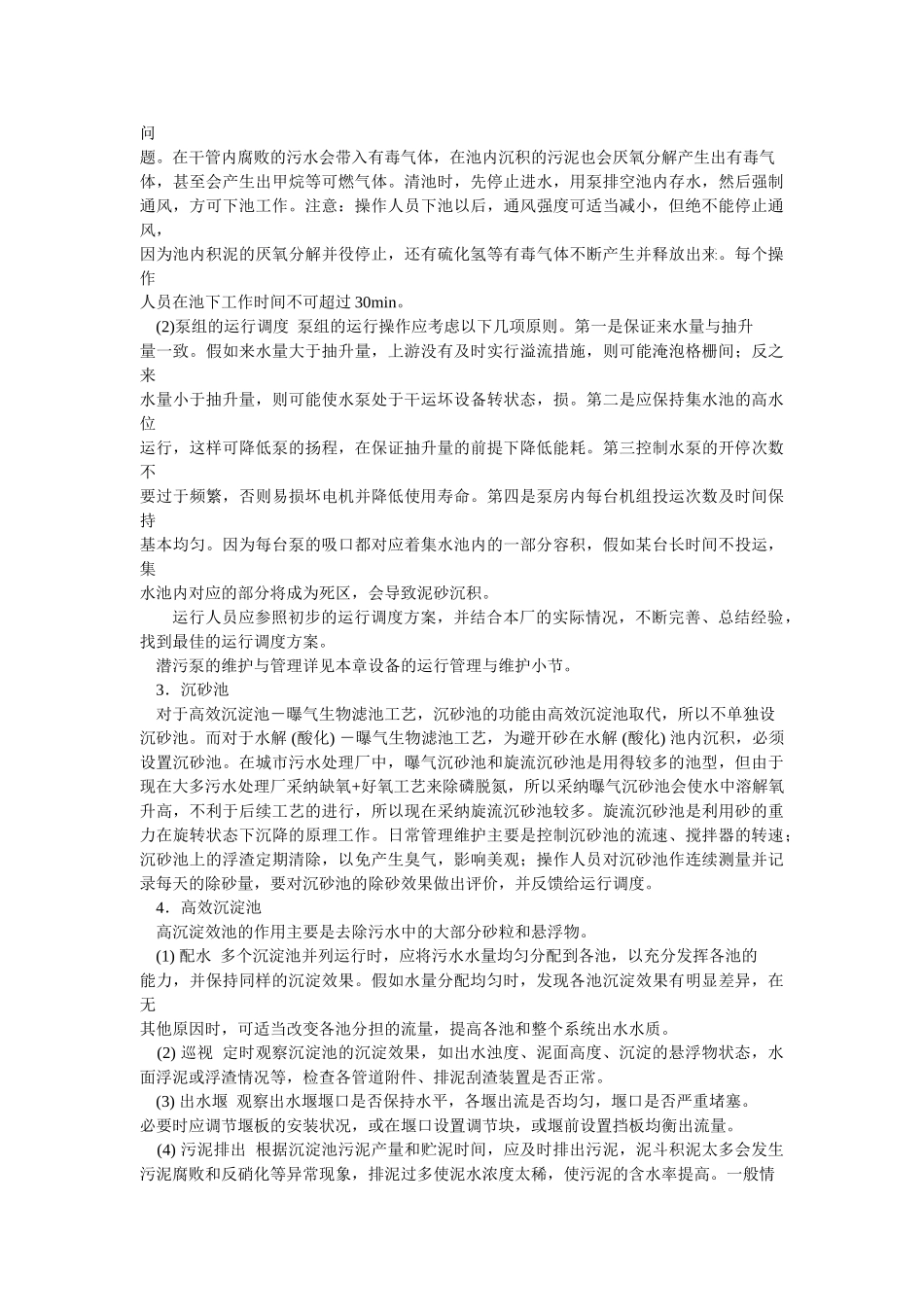 污水处理厂各单元运行管理手册_第2页