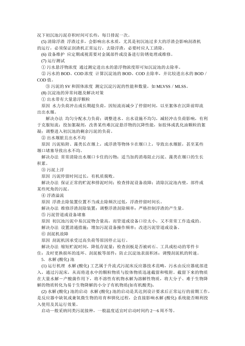 污水处理厂各单元运行管理手册_第3页