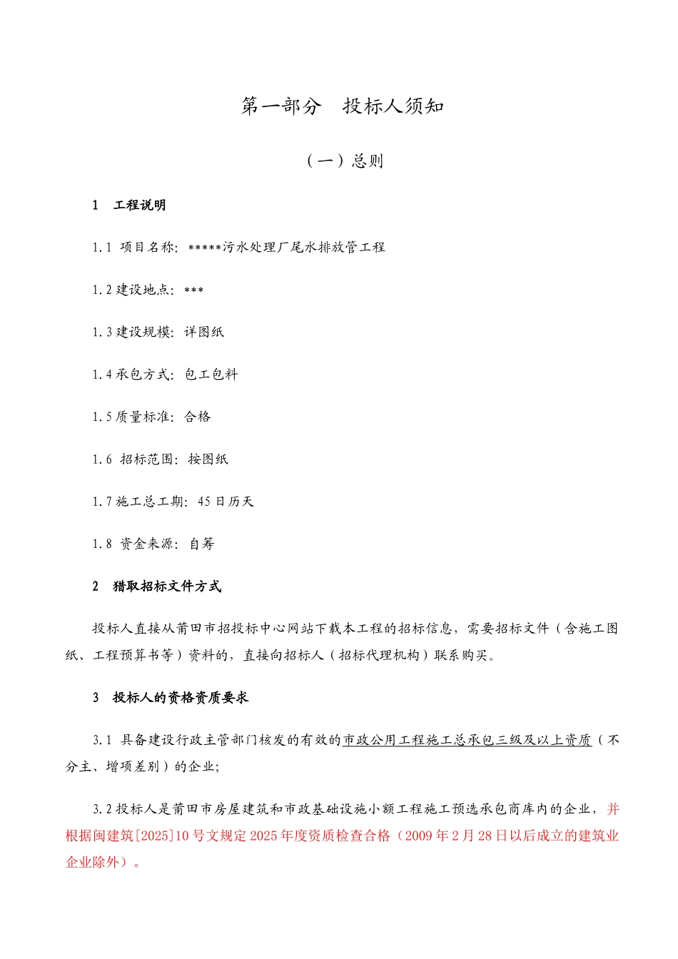 污水处理厂尾水排放管工程招标文件_第3页