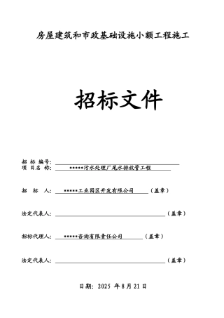 污水处理厂尾水排放管工程招标文件