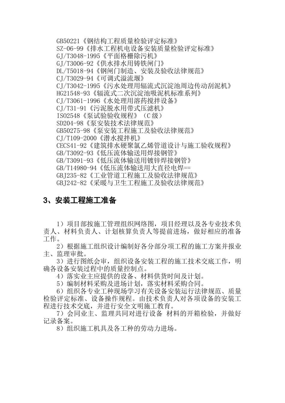 污水处理厂安装施工组织设计_第2页