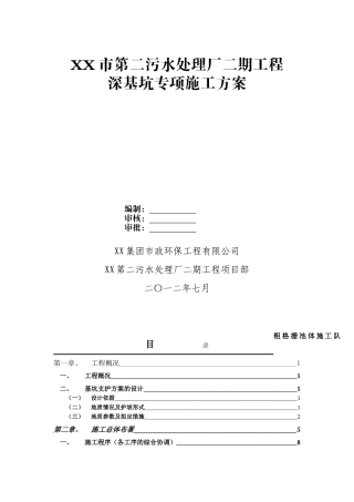 污水处理厂基坑土钉喷锚支护管井降水施工方案