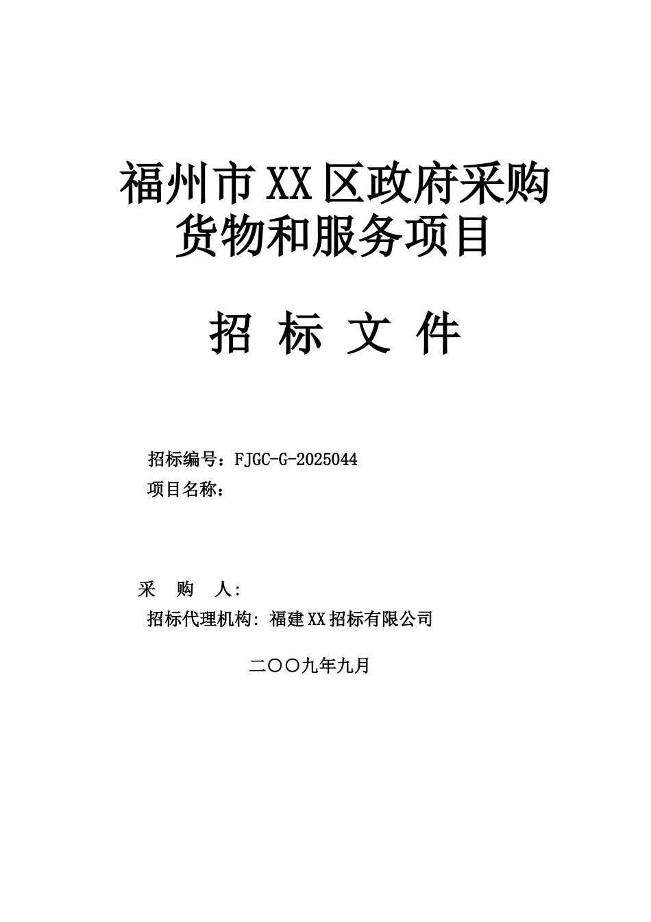 污水处理厂外泵站设备政府采购招标文件-_第1页