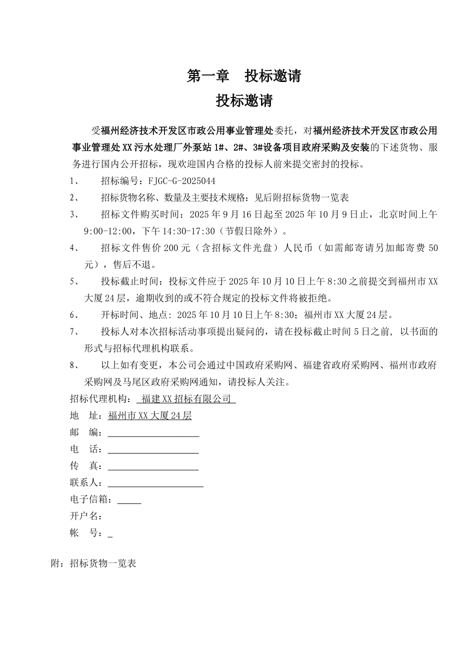污水处理厂外泵站设备政府采购招标文件-_第3页