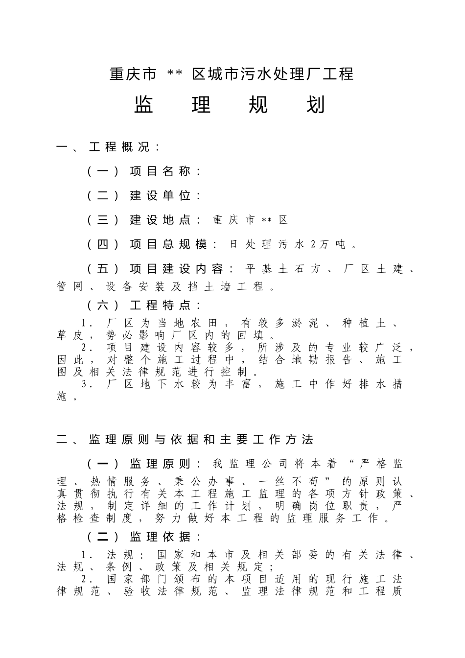 污水处理厂工程和配套管网工程-监理规划_第1页