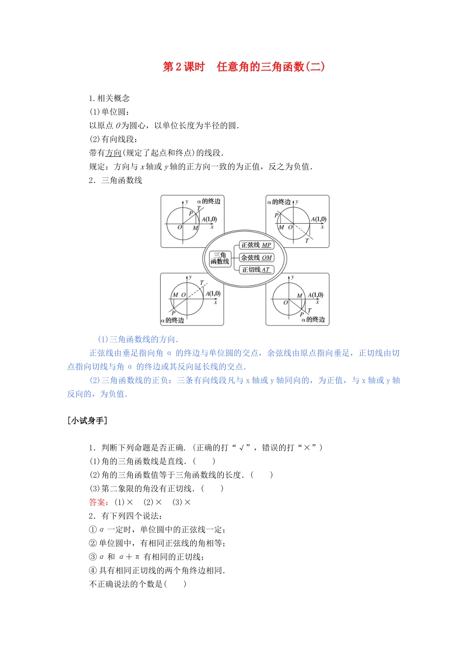 高中数学 第一章 三角函数 1.2.1.2 任意角的三角函数（二）学案（含解析）新人教A版必修4-新人教A版高一必修4数学学案_第1页