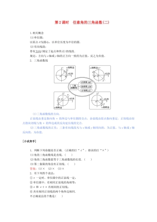 高中数学 第一章 三角函数 1.2.1.2 任意角的三角函数（二）学案（含解析）新人教A版必修4-新人教A版高一必修4数学学案