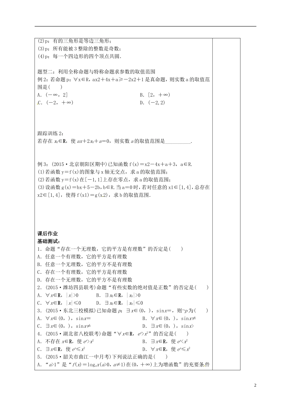 高中数学 第一章 常用逻辑用语 1.4.3 含有一个量词的命题的否定导学案 新人教A版选修1-1-新人教A版高二选修1-1数学学案_第2页