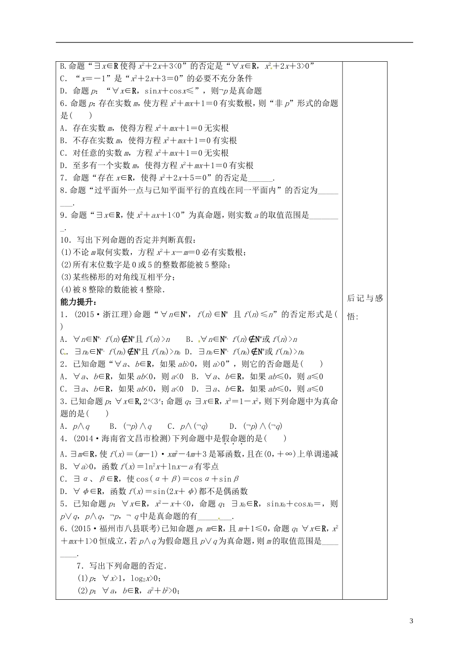 高中数学 第一章 常用逻辑用语 1.4.3 含有一个量词的命题的否定导学案 新人教A版选修1-1-新人教A版高二选修1-1数学学案_第3页