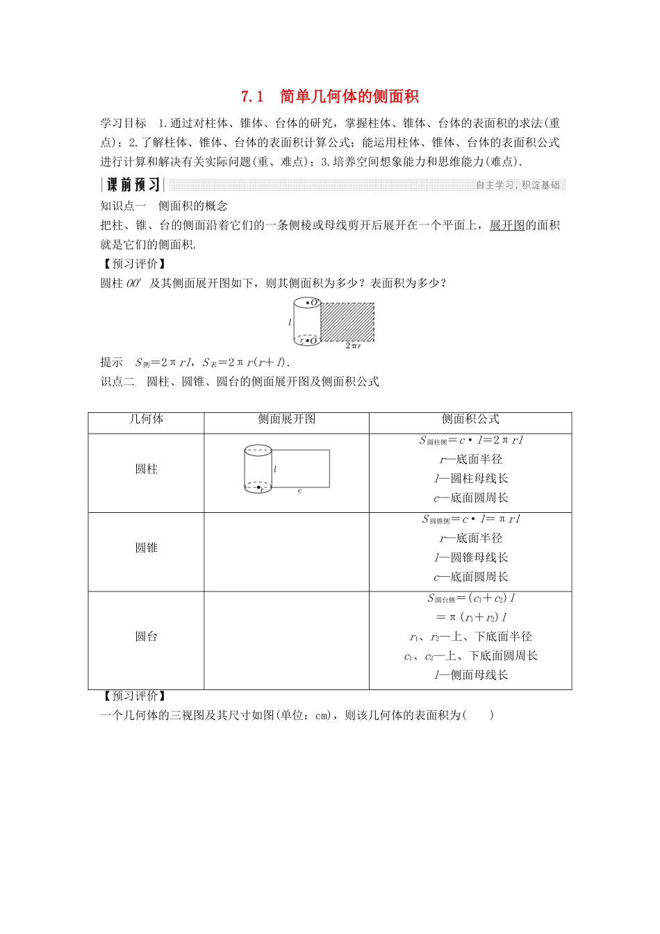 高中数学 第一章 立体几何初步 1.7.1 简单几何体的侧面积学案 北师大版必修2-北师大版高一必修2数学学案_第1页