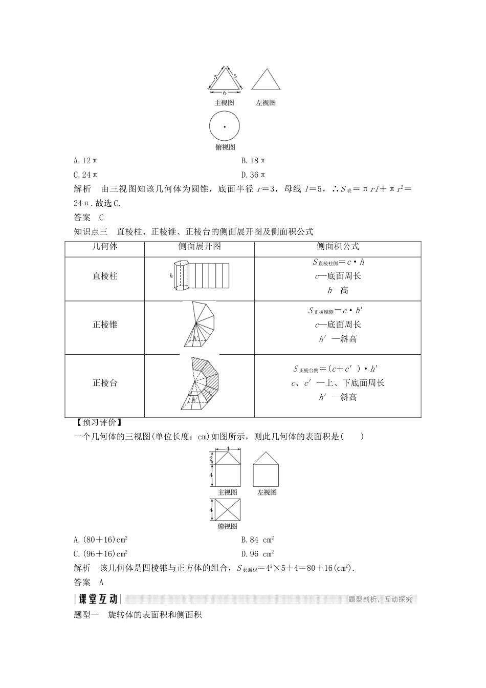 高中数学 第一章 立体几何初步 1.7.1 简单几何体的侧面积学案 北师大版必修2-北师大版高一必修2数学学案_第2页