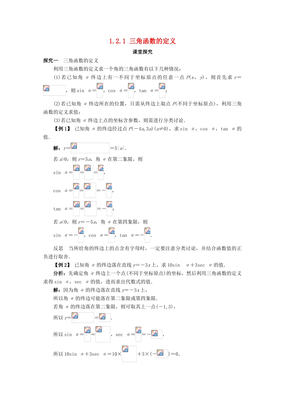 高中数学 第一章 基本初等函数（II）1.2 任意角的三角函数 1.2.1 三角函数的定义课堂探究学案 新人教B版必修4-新人教B版高一必修4数学学案_第1页