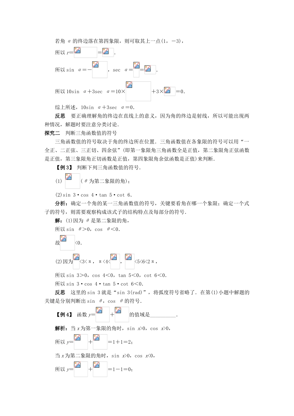 高中数学 第一章 基本初等函数（II）1.2 任意角的三角函数 1.2.1 三角函数的定义课堂探究学案 新人教B版必修4-新人教B版高一必修4数学学案_第2页