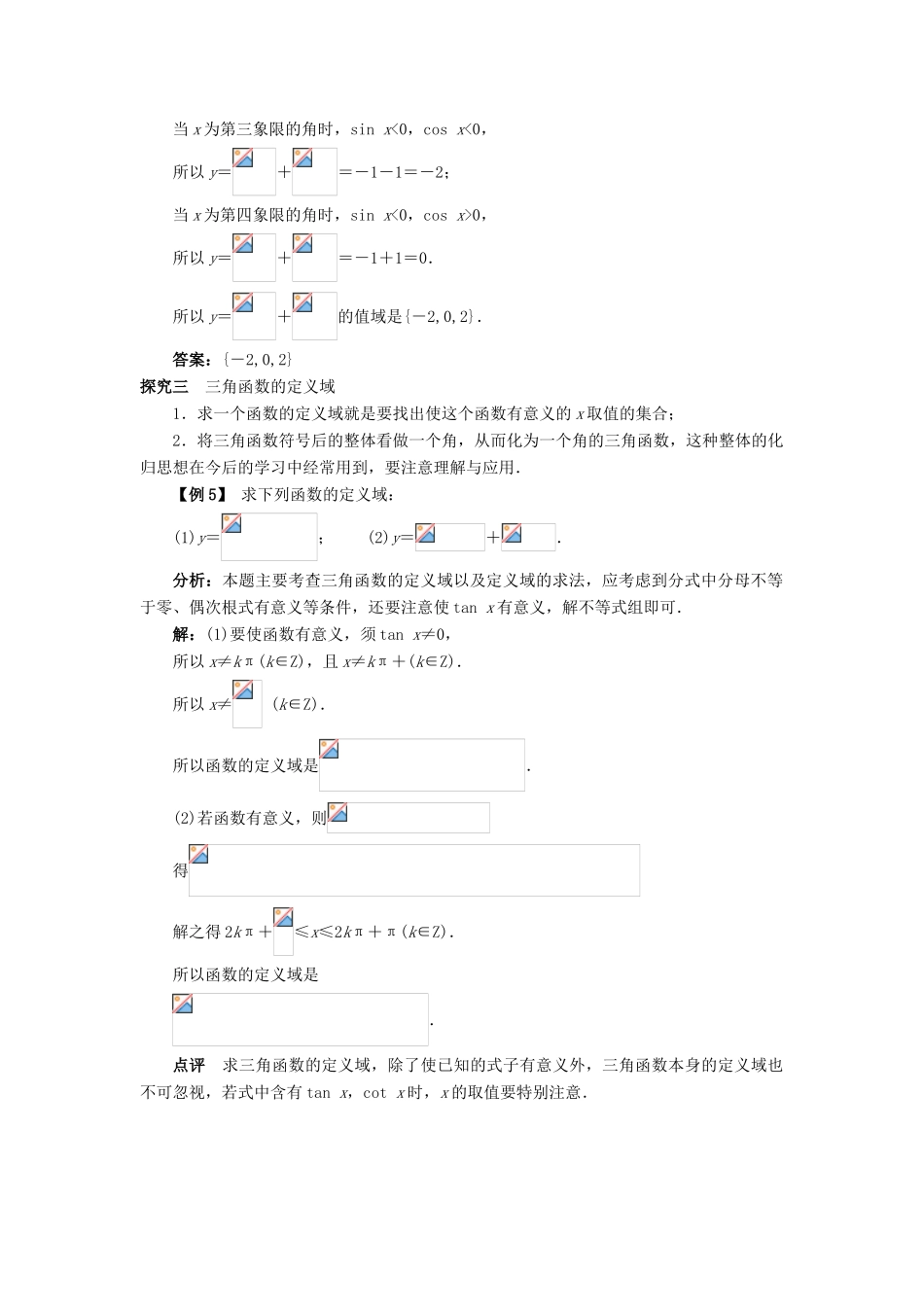 高中数学 第一章 基本初等函数（II）1.2 任意角的三角函数 1.2.1 三角函数的定义课堂探究学案 新人教B版必修4-新人教B版高一必修4数学学案_第3页