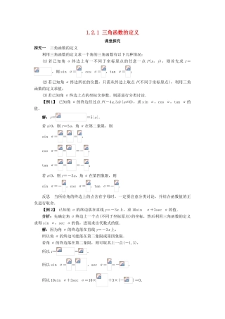 高中数学 第一章 基本初等函数（II）1.2 任意角的三角函数 1.2.1 三角函数的定义课堂探究学案 新人教B版必修4-新人教B版高一必修4数学学案