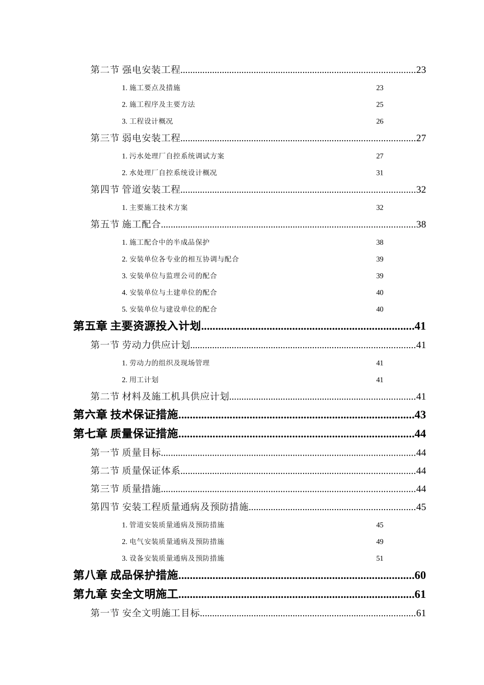 污水处理厂工程-安装部分施工组织设计方案_第2页