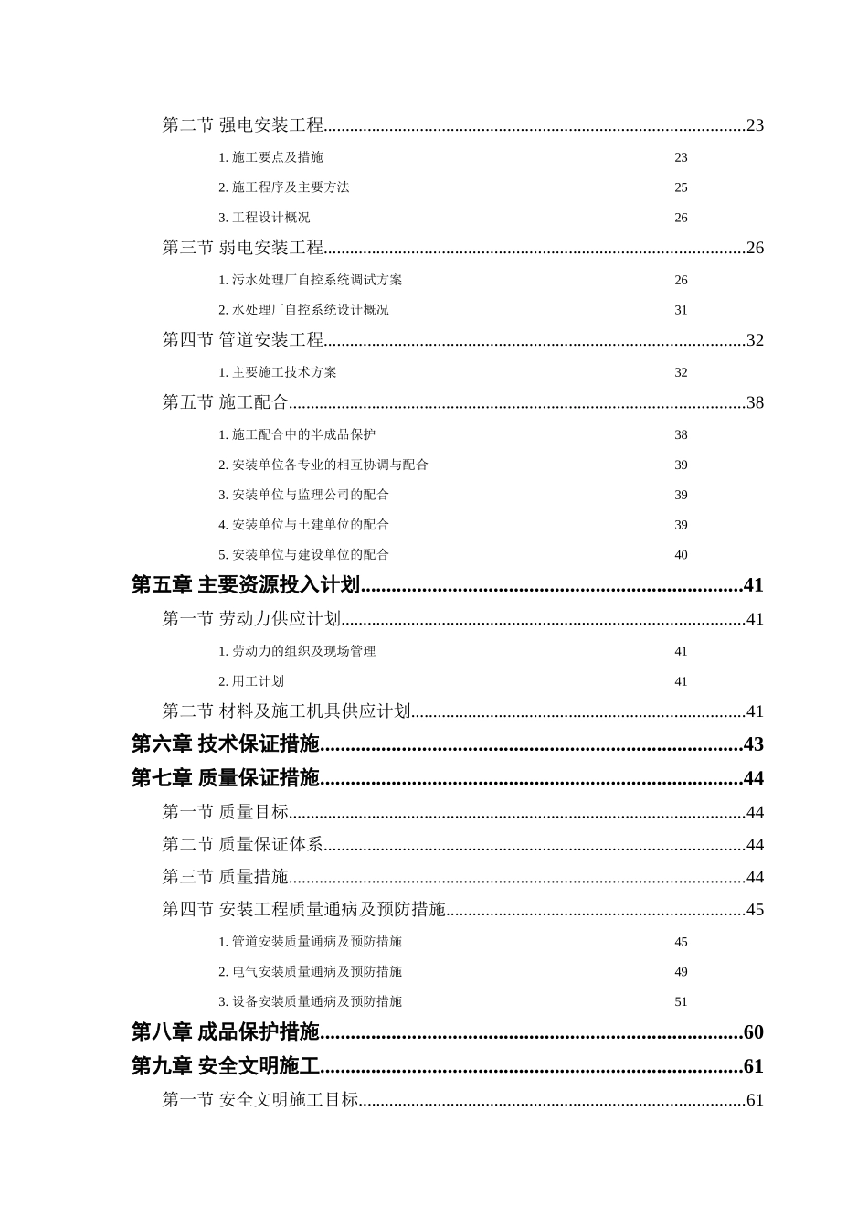 污水处理厂工程安装部分施工组织设计_第2页