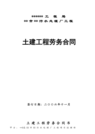 污水处理厂工程土建工程劳务合同