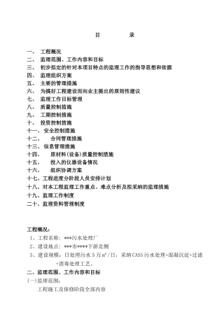 污水处理厂工程监理大纲