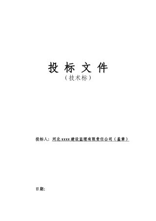 污水处理厂工程监理投标文件