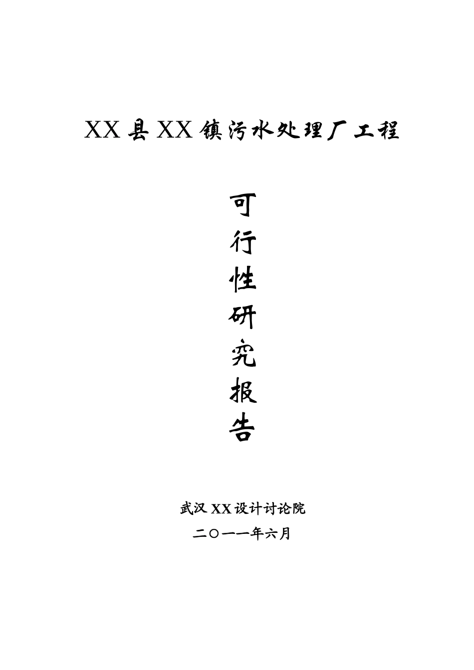 污水处理厂工程建设项目可行性研究报告_第1页
