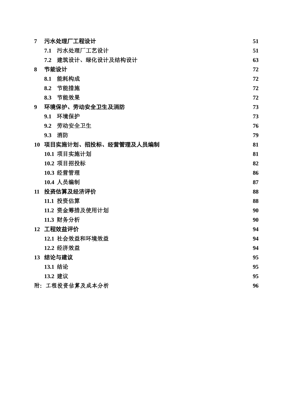 污水处理厂工程建设项目可行性研究报告_第3页