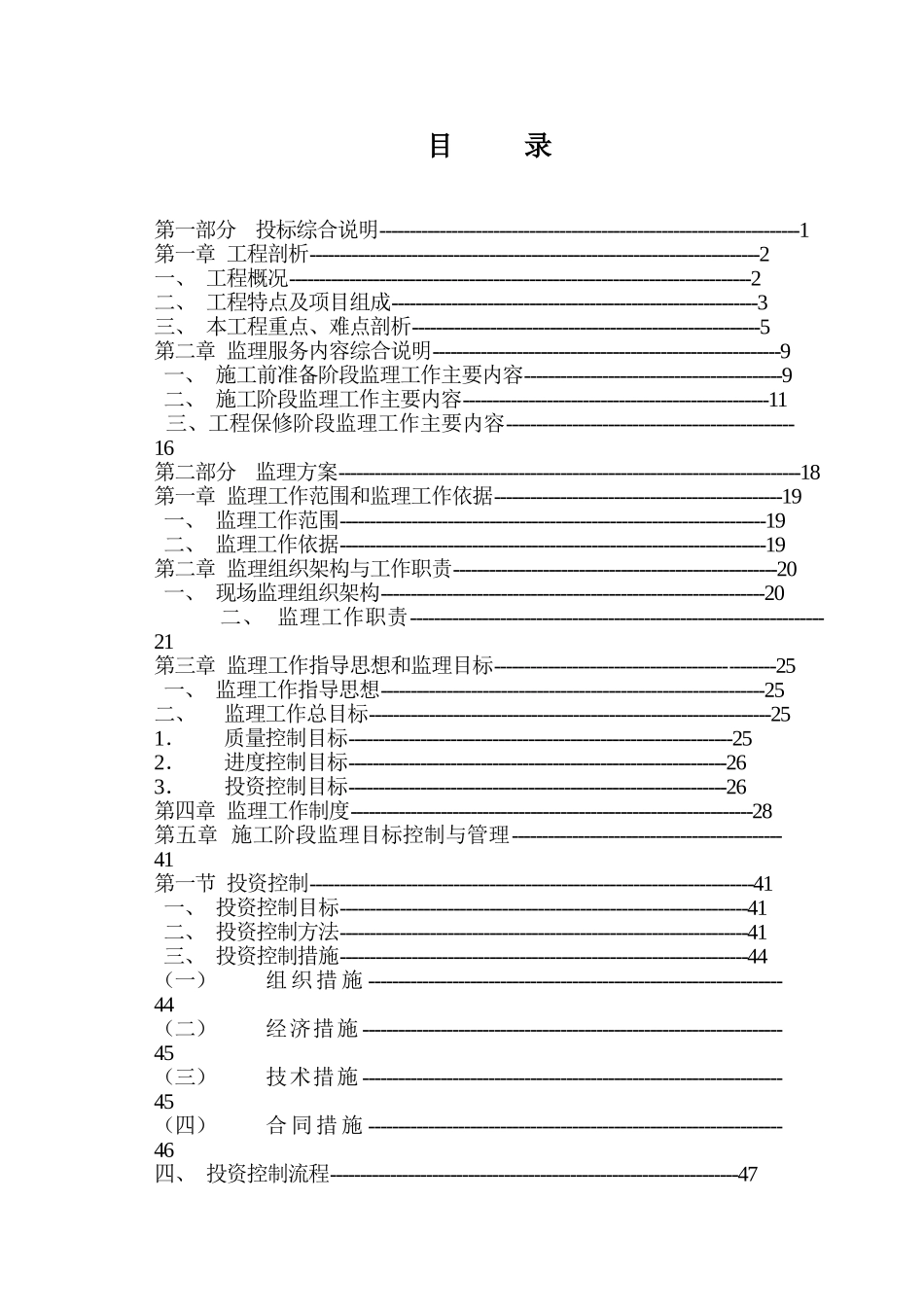 污水处理厂工程监理大纲325页_第1页