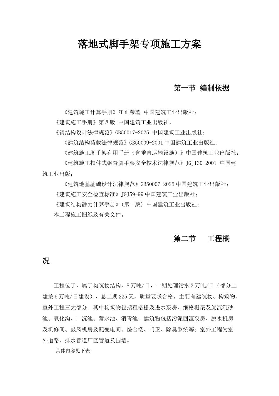 污水处理厂工程脚手架工程施工方案_第2页