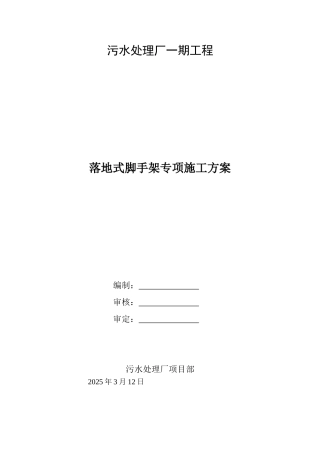 污水处理厂工程脚手架工程施工方案