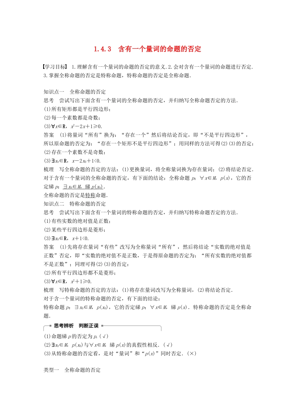 高中数学 第一章 常用逻辑用语 1.4.3 含有一个量词的命题的否定学案 新人教A版选修2-1-新人教A版高二选修2-1数学学案_第1页