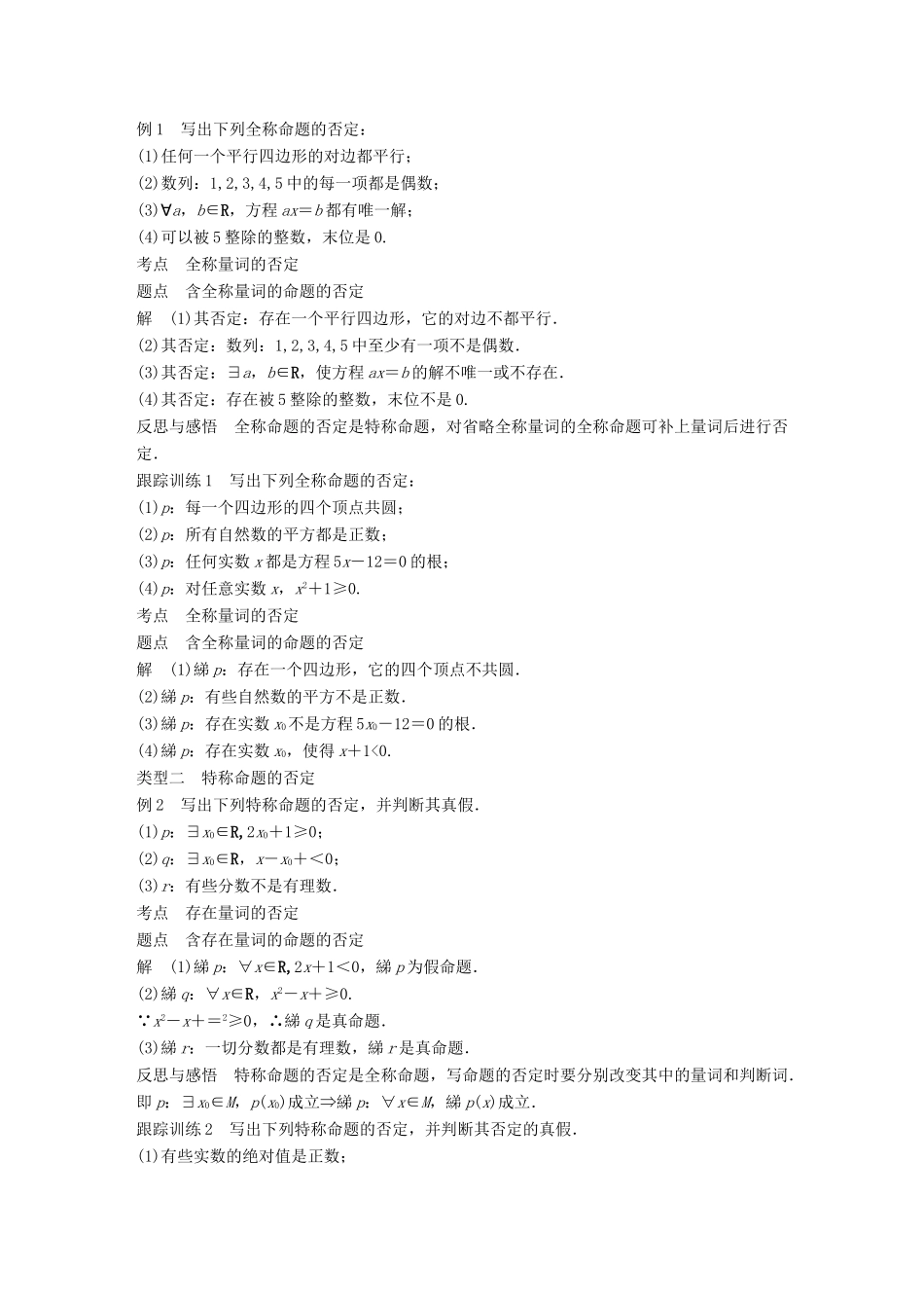 高中数学 第一章 常用逻辑用语 1.4.3 含有一个量词的命题的否定学案 新人教A版选修2-1-新人教A版高二选修2-1数学学案_第2页