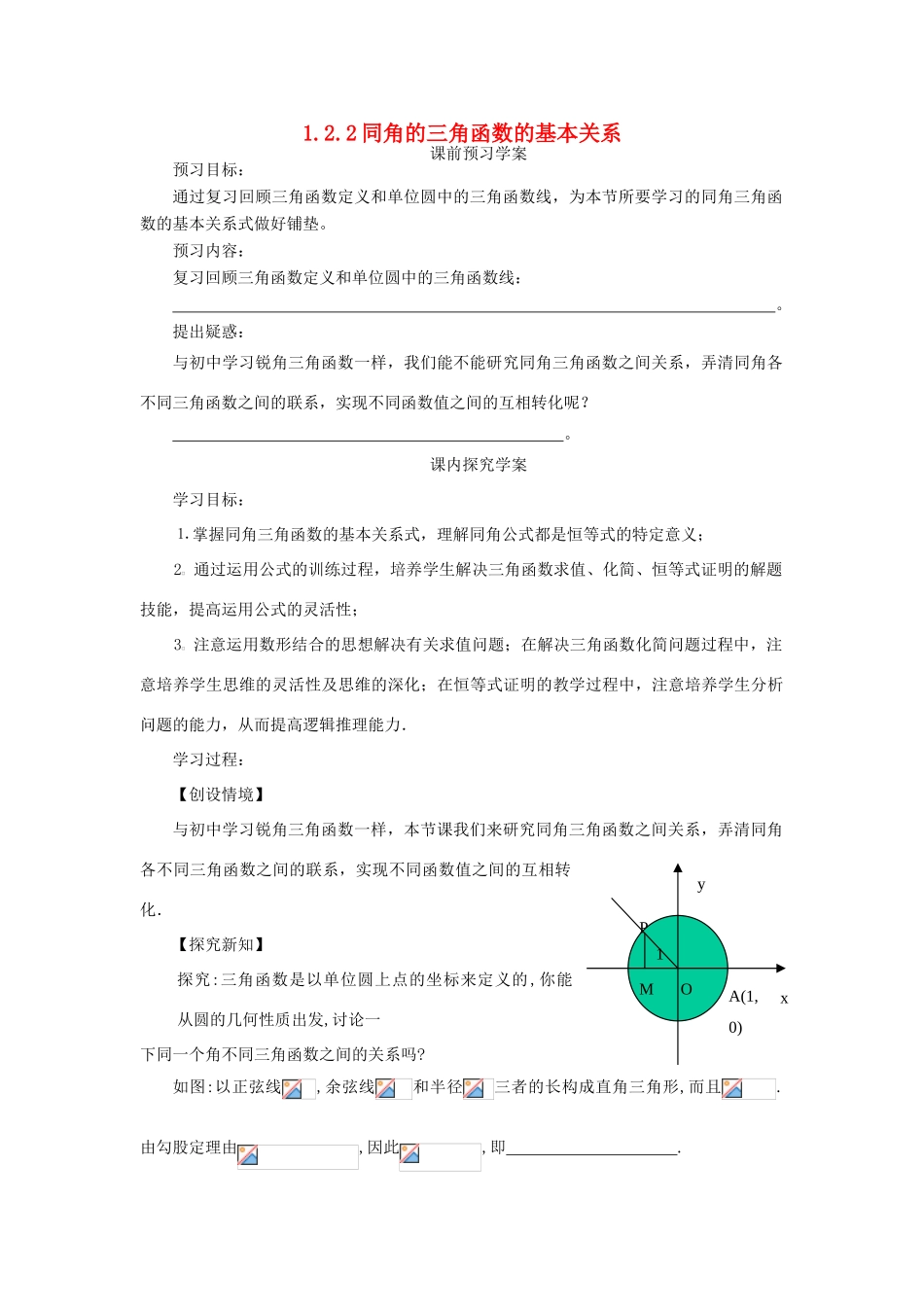 高中数学 第一章 三角函数 1.2.2 同角的三角函数的基本关系学案 新人教A版必修4-新人教A版高一必修4数学学案_第1页