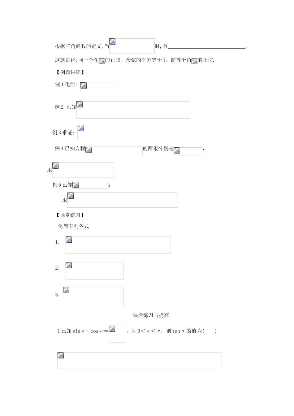 高中数学 第一章 三角函数 1.2.2 同角的三角函数的基本关系学案 新人教A版必修4-新人教A版高一必修4数学学案_第2页