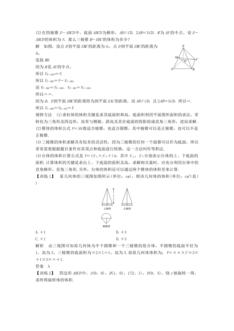 高中数学 第一章 立体几何初步 1.7.2 棱柱、棱锥、棱台和圆柱、圆锥、圆台的体积 1.7.3 球的表面积和体积学案 北师大版必修2-北师大版高一必修2数学学案_第2页