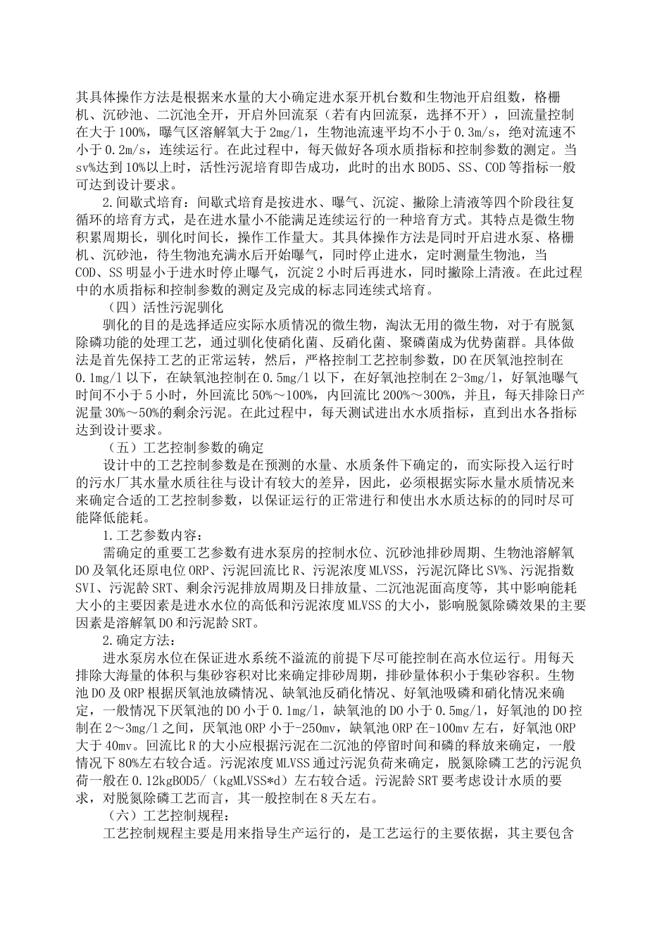 污水处理厂工艺调试常用方案_第2页