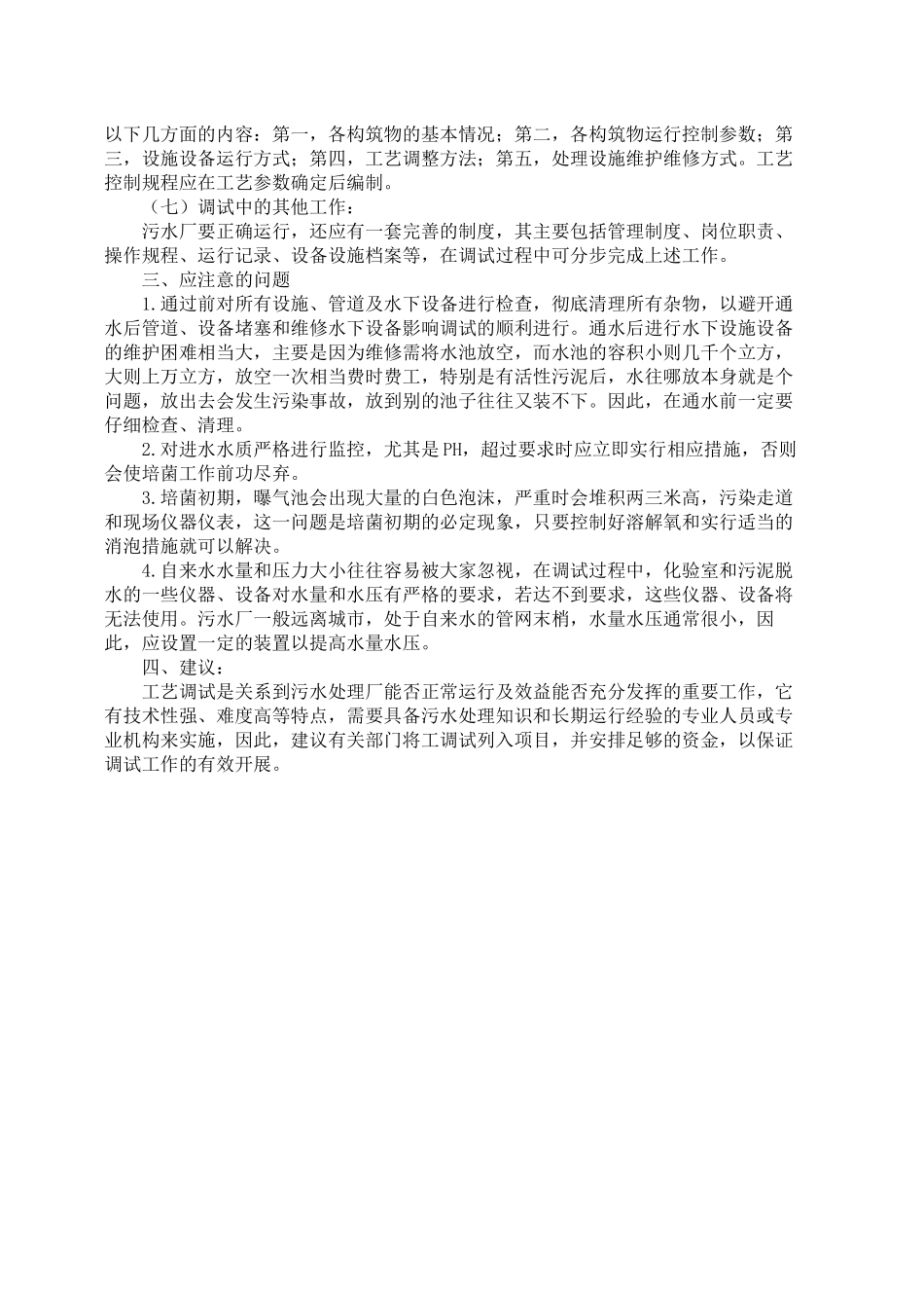 污水处理厂工艺调试常用方案_第3页