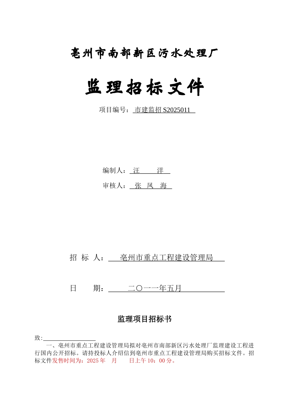 污水处理厂工程监理招标文件_第1页
