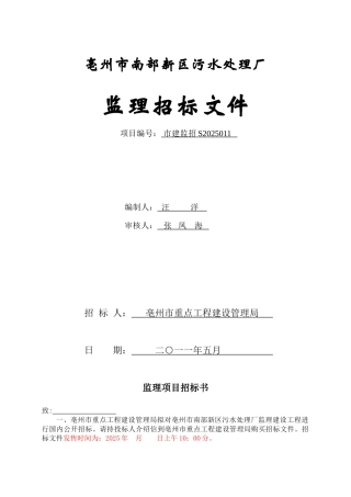 污水处理厂工程监理招标文件