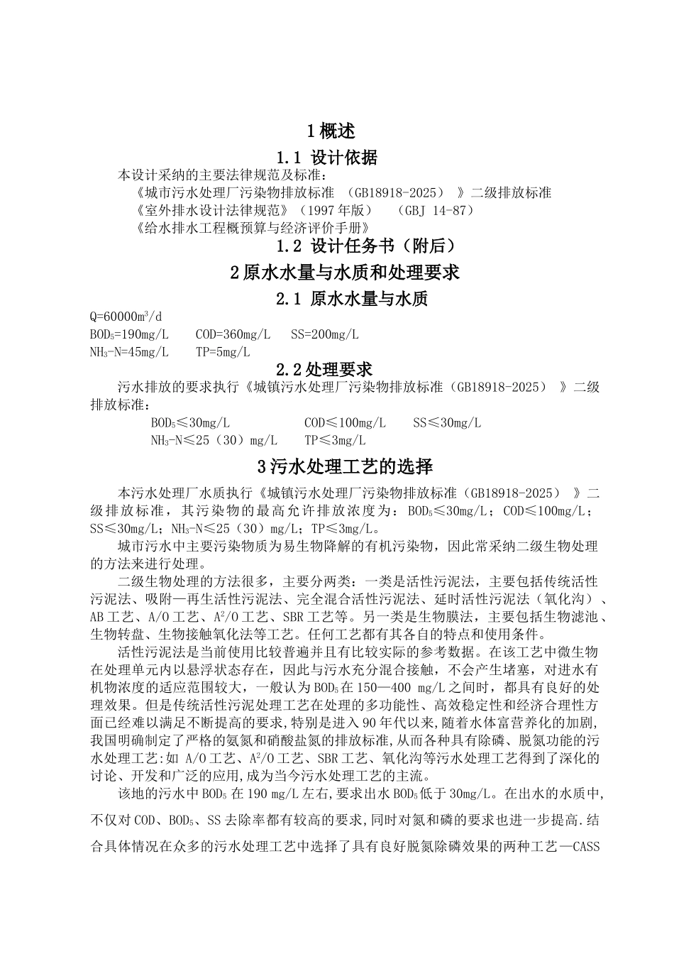 污水处理厂工艺流程设计计算_第1页