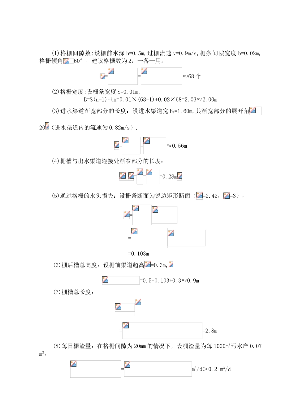 污水处理厂工艺流程设计计算_第3页