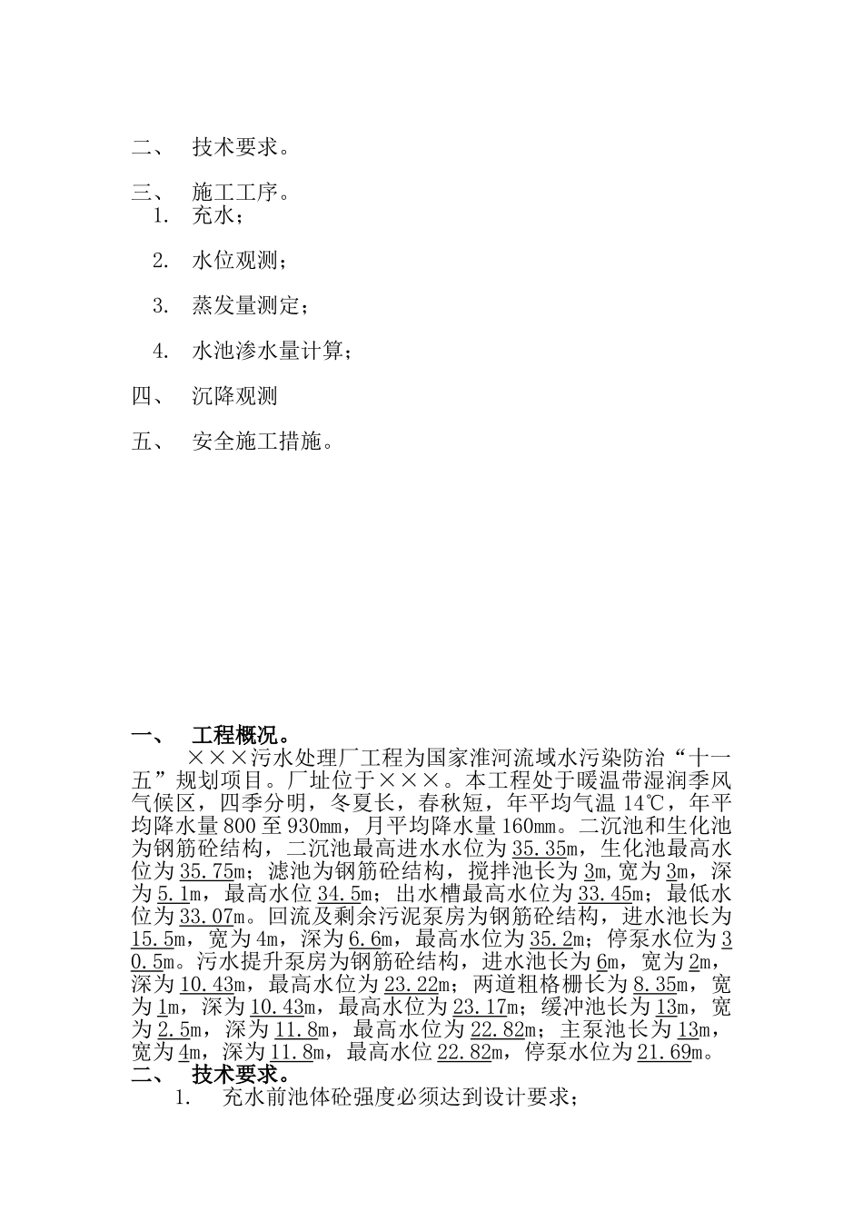 污水处理厂工程蓄水试验方案_第2页