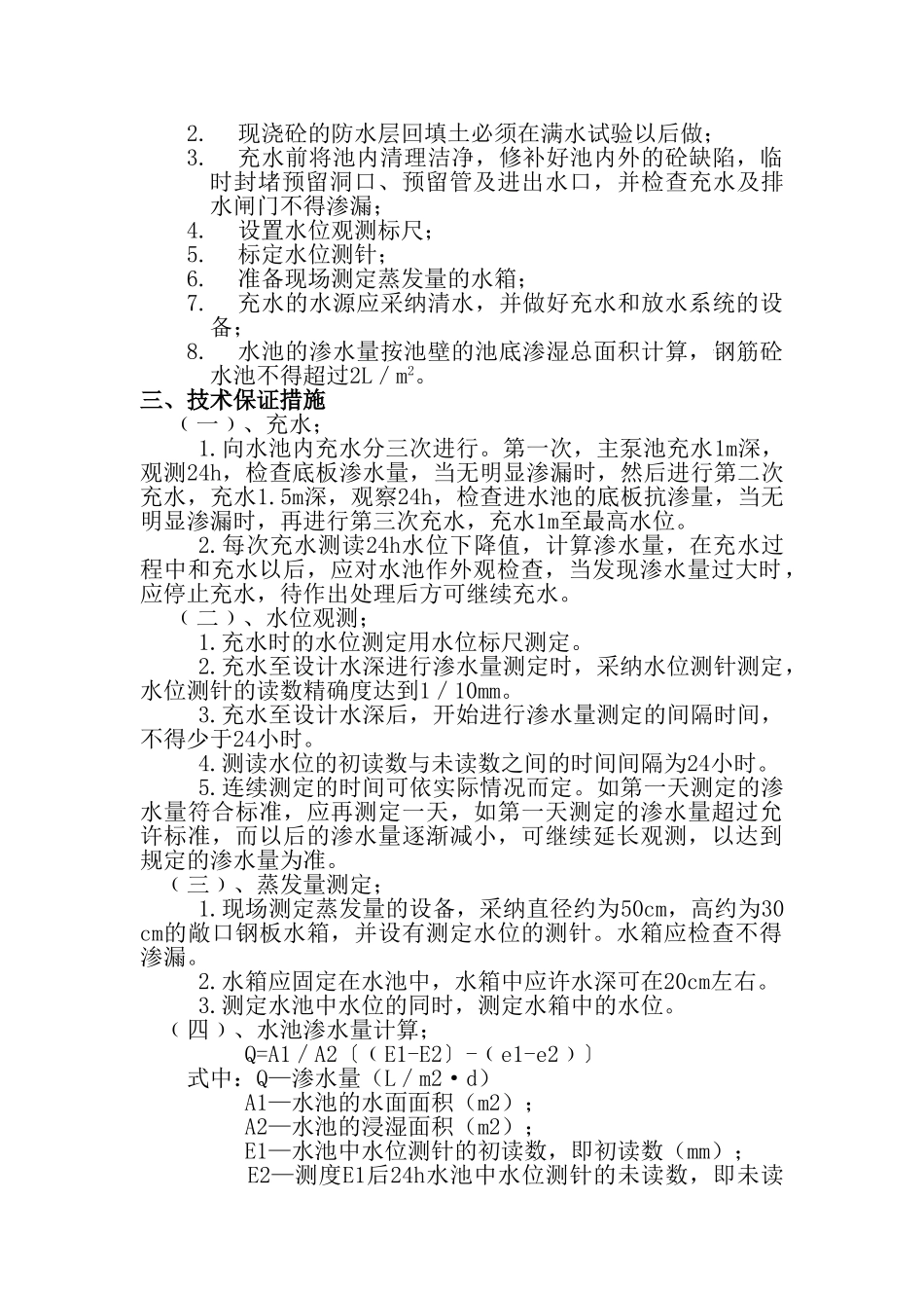 污水处理厂工程蓄水试验方案_第3页