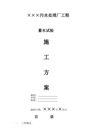 污水处理厂工程蓄水试验方案