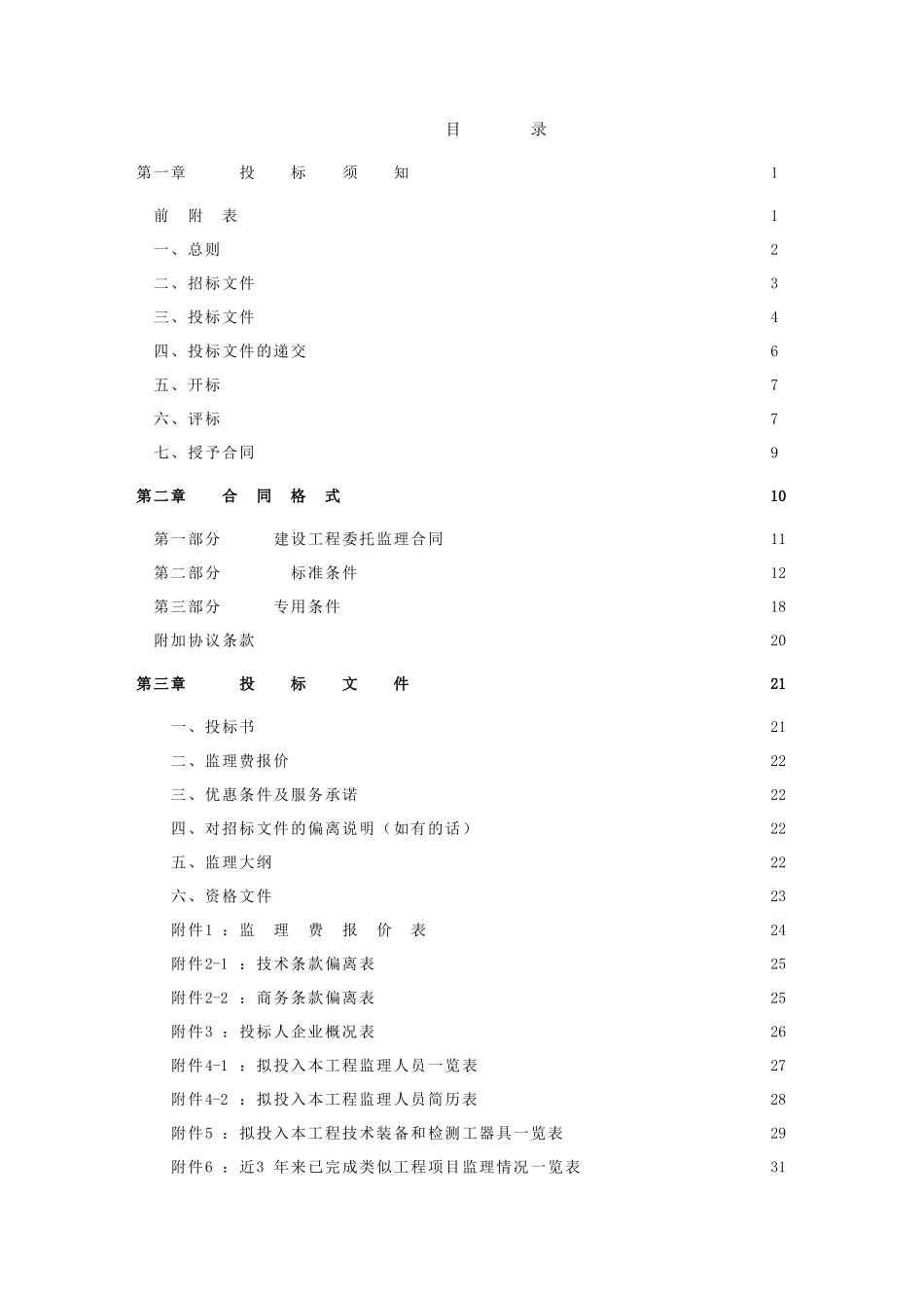污水处理厂建设工程监理招标文件_第2页