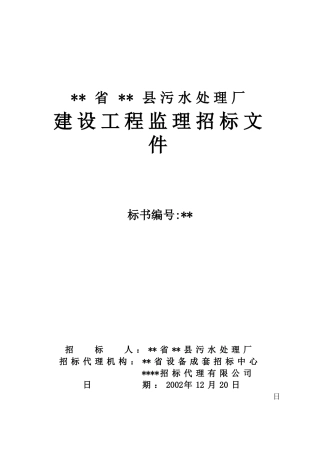 污水处理厂建设工程监理招标文件