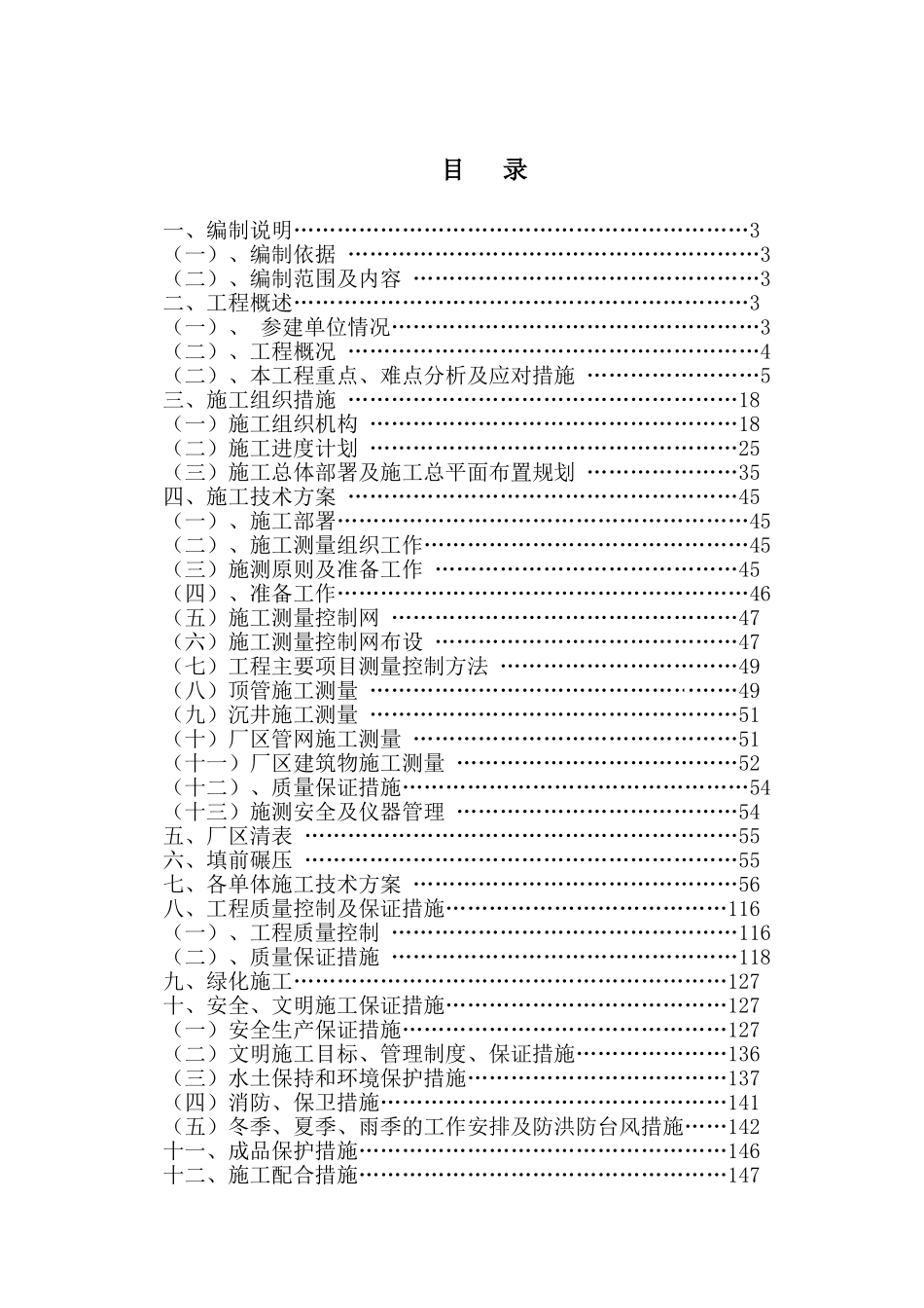 污水处理厂总体施工组织设计152页_第1页