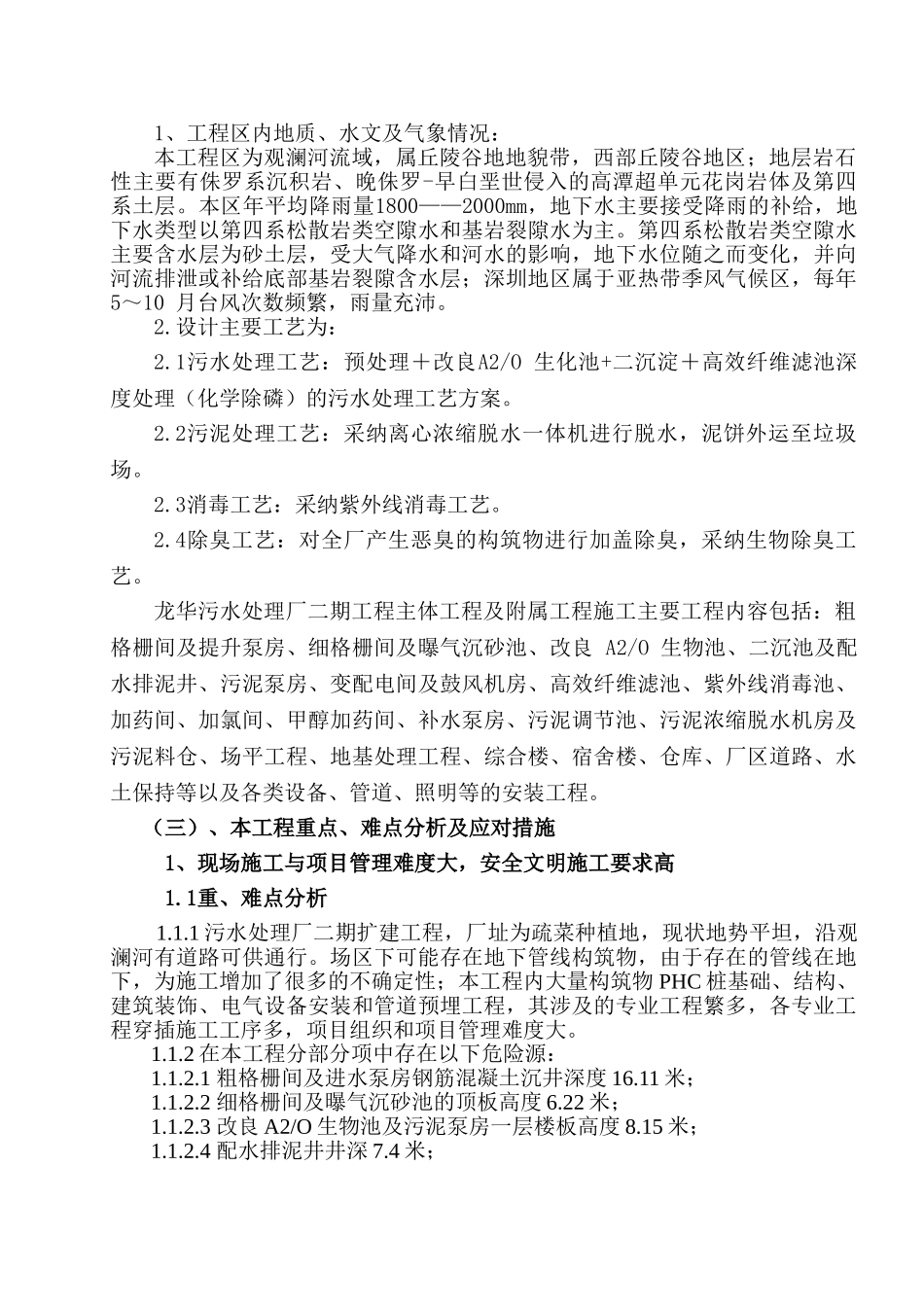 污水处理厂总体施工组织设计152页_第3页
