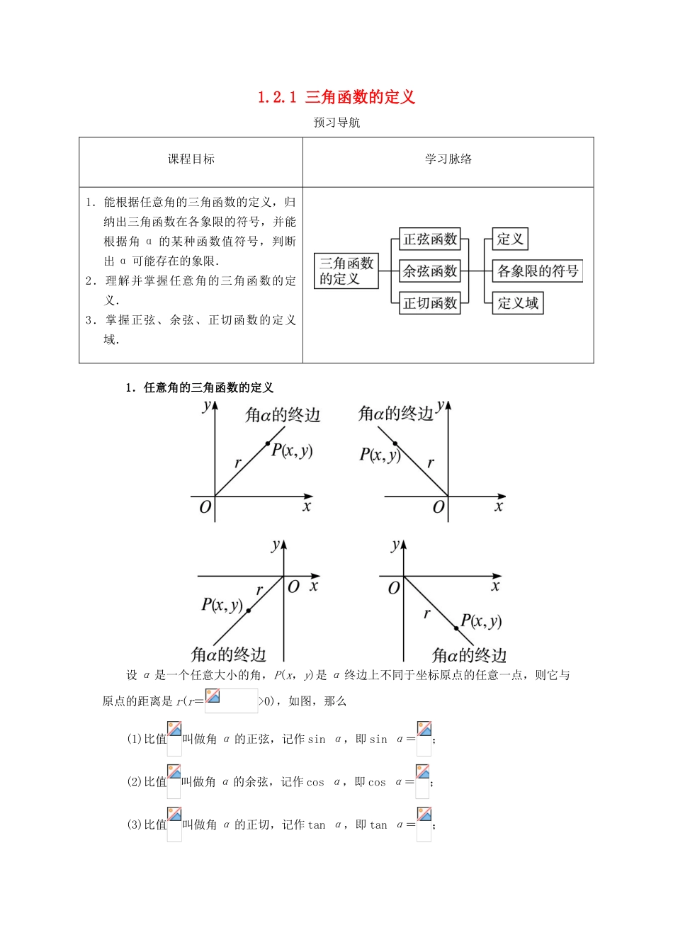 高中数学 第一章 基本初等函数（II）1.2 任意角的三角函数 1.2.1 三角函数的定义预习导航学案 新人教B版必修4-新人教B版高一必修4数学学案_第1页